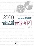 2008년 글로벌 금융위기 책 표지