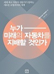 누가 미래의 자동차를 지배할 것인가 책 표지