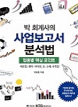 박 회계사의 사업보고서 분석법 책 표지