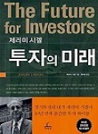 투자의 미래 책 표지